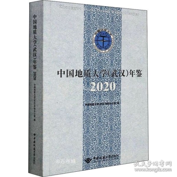 中国地质大学<武汉>年鉴(2020)