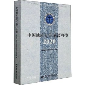 中国地质大学<武汉>年鉴(2020)