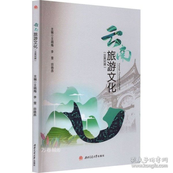 《Yunnan　Tourism　Cultures=云南旅游文化（汉英对照）》