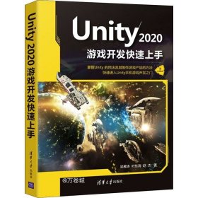 正版现货 Unity 2020游戏开发快速上手