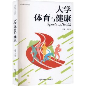 正版现货 大学体育与健康