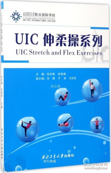 UIC伸柔操系列