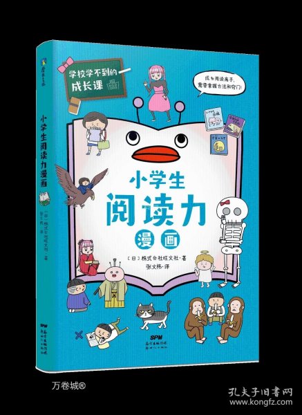 学校学不到的成长课.小学生阅读力漫画（学习力篇）