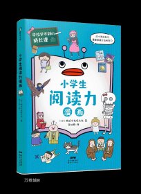 学校学不到的成长课.小学生阅读力漫画（学习力篇）