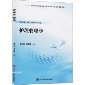 护理管理学（数字高职护理教材）