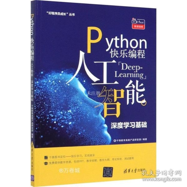 Python快乐编程：人工智能深度学习基础/“好程序员成长”丛书