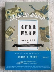 唯有孤独恒常如新：伊丽莎白·毕肖普诗选