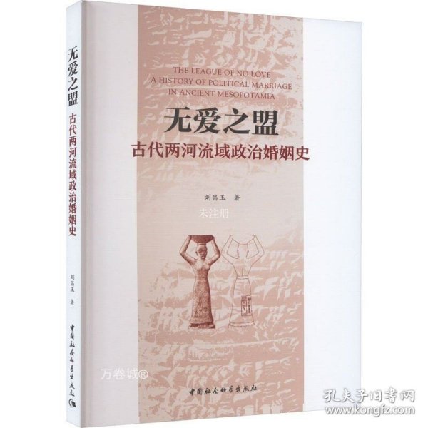 无爱之盟：古代两河流域政治婚姻史