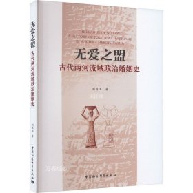 无爱之盟：古代两河流域政治婚姻史