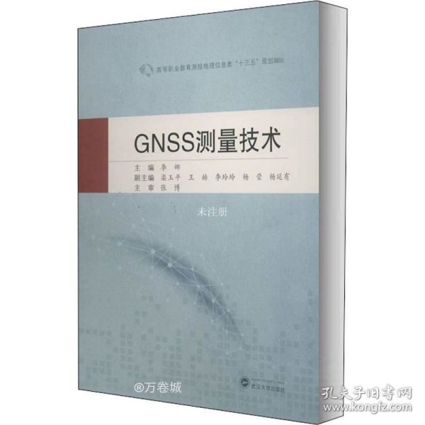 GNSS测量技术