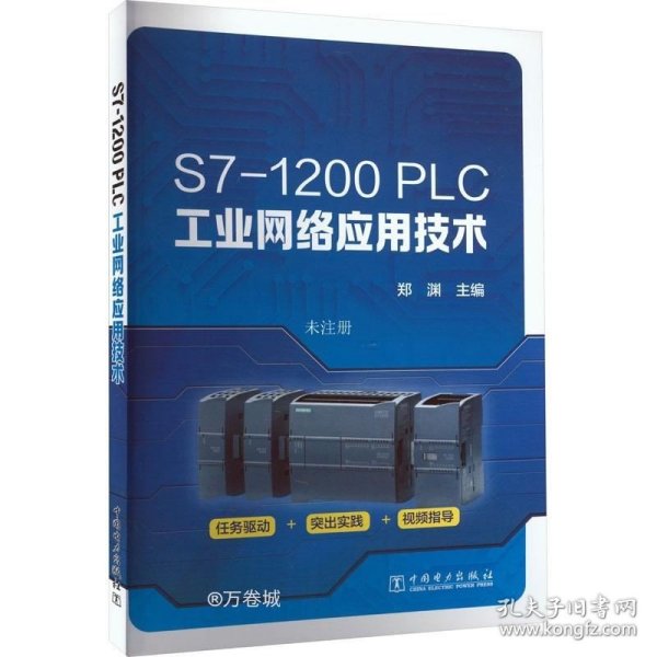 S7-1200 PLC工业网络应用技术