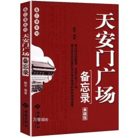 正版现货 天安门广场备忘录 探秘老北京天安门历史变迁建筑风格人物故事书籍备忘录系列