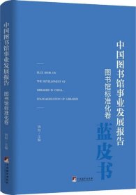 正版现货 中国图书馆事业发展报告（图书馆标准化卷）
