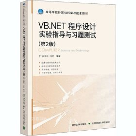 VB.NET程序设计实验指导与习题测试（第2版）