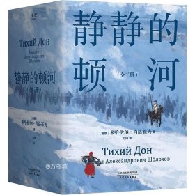 静静的顿河（全三册，1965年诺贝尔文学奖获奖者作品。只要还有人做正派的人不正派的时代就会被改变）