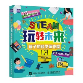 STEAM玩转未来 孩子的科学游戏屋