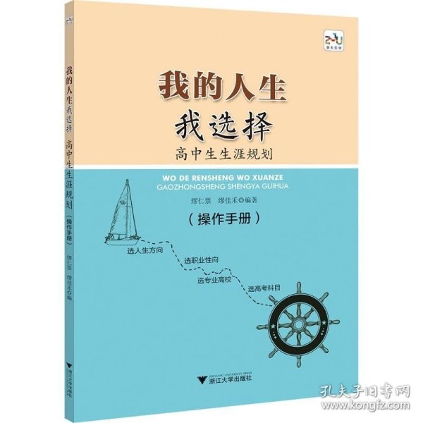 我的人生我选择——高中生生涯规划（操作手册）