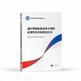 正版现货 通信领域标准必要专利的必要性检查和授权许可 国家知识产权局学术委员会 著 网络书店 正版图书