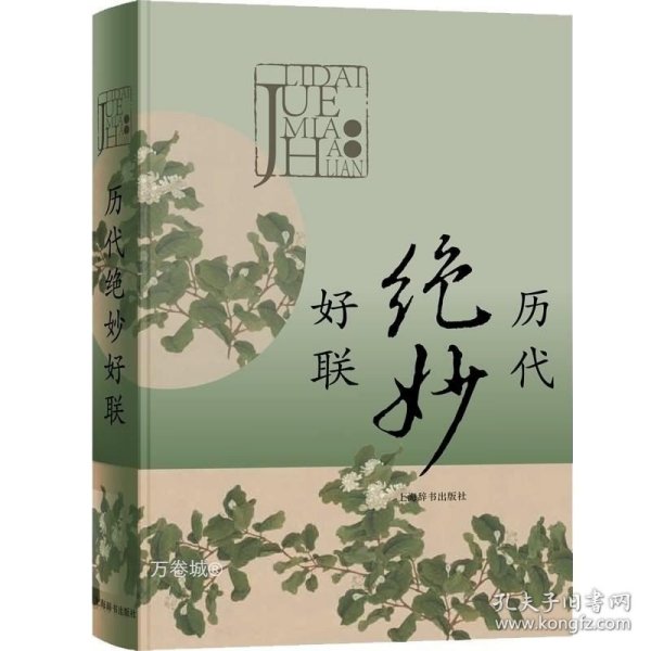 正版现货 正版 历代绝妙好联 中国古诗词文学读物文学作品集春联新年年货精选有关典故赏析注释中华传统语言艺术特色绝妙工具书 上海辞书出版社