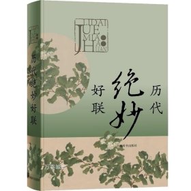 正版现货 正版 历代绝妙好联 中国古诗词文学读物文学作品集春联新年年货精选有关典故赏析注释中华传统语言艺术特色绝妙工具书 上海辞书出版社