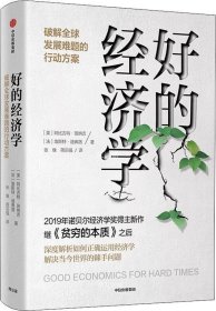 好的经济学 2019诺贝尔奖贫穷的本质作者新作