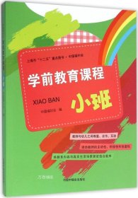 正版现货 学前教育课程 小班