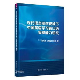 正版现货 现代语言测试视域下中国英语学习者口语策略能力研究 张伟伟 (新西兰)张军 著 网络书店 正版图书