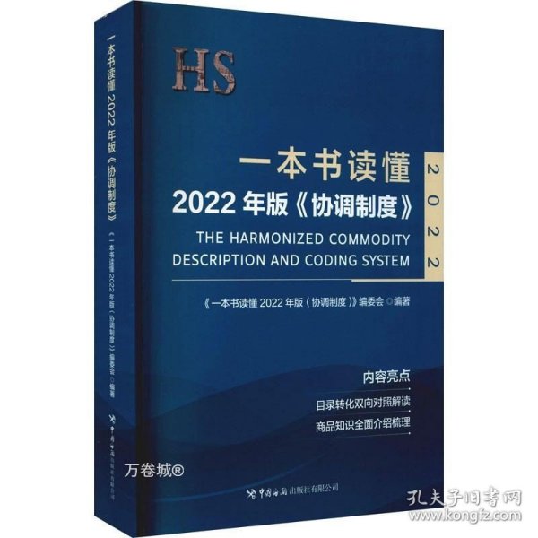 一本书读懂2022年版《协调制度》