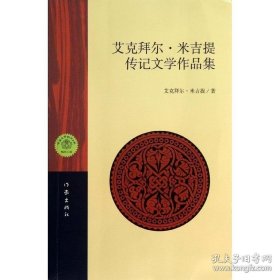 正版现货 艾克拜尔?米吉提传记文学作品集 艾克拜尔·米吉提 著 中国现当代文学 9787506369053