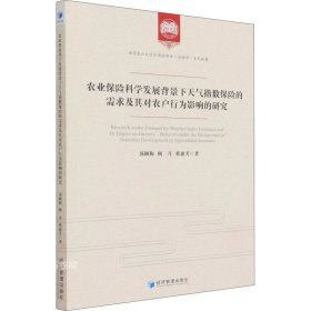 正版现货 农业保险科学发展背景下天气指数保险的需求及其对农户行为影响的研究