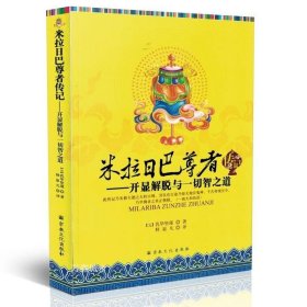 正版现货 全新黄 米拉日巴尊者传记：开显解脱与一切智之道。乳毕坚瑾 著，释寂凡 译宗教文化出版社正版书籍