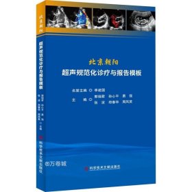 北京朝阳超声规范化诊疗与报告模板