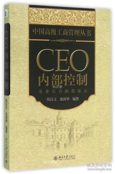 正版现货 CEO内部控制：基业长青的奠基石