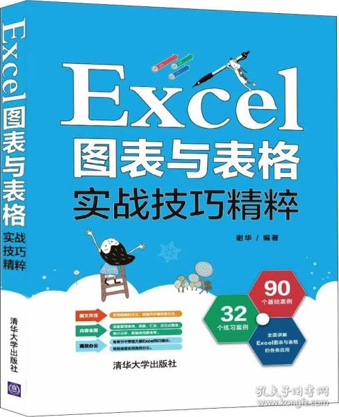 Excel图表与表格实战技巧精粹