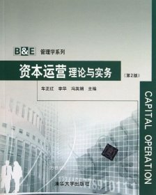 B＆E管理学系列：资本运营理论与实务（第2版）