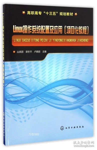 Linux操作系统配置及应用(项目化教程)(丛佩丽)