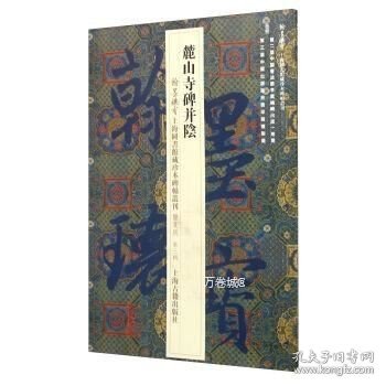 翰墨瑰宝·上海图书馆藏珍本碑帖丛刊（鉴赏版 第三辑）：麓山寺碑并阴