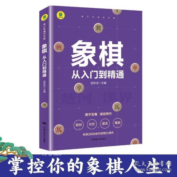 象棋 从入门到精通+围棋 从入门到精通【全2册】小学生象棋围棋入门书 儿童象棋围棋书籍入门 3-6岁小学生围棋知识手册 幼儿彩色图画象棋书籍 小学生提高象棋围棋水平书籍