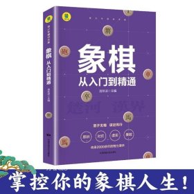 象棋 从入门到精通+围棋 从入门到精通【全2册】小学生象棋围棋入门书 儿童象棋围棋书籍入门 3-6岁小学生围棋知识手册 幼儿彩色图画象棋书籍 小学生提高象棋围棋水平书籍