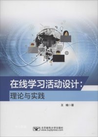 在线学习活动设计：理论与实践