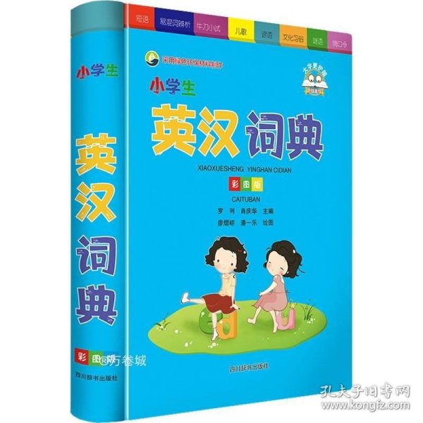 小学生英汉词典（彩图版）