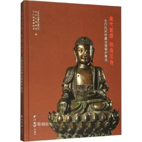 正版现货 金木荟萃 和合三台——台州民间珍藏造像铜炉精选