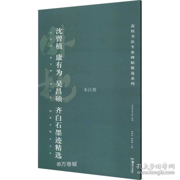 高校书法专业碑帖精选系列:沈曾植、康有为、吴昌硕、齐白石墨迹精选