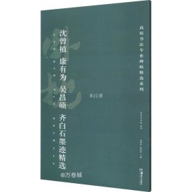 高校书法专业碑帖精选系列:沈曾植、康有为、吴昌硕、齐白石墨迹精选