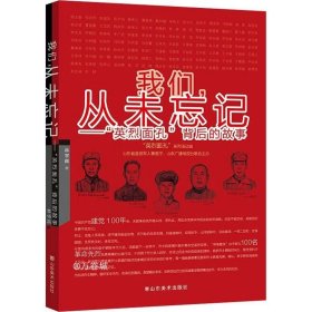 正版现货 我们，从未忘记——“英烈面孔”背后的故事