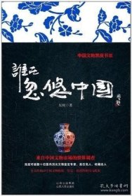 正版現(xiàn)貨 誰在忽悠中國：中國文物黑皮書\吳樹 9787203074441
