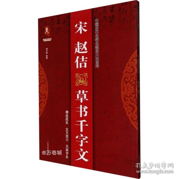 宋赵佶草书千字文/中国历代名碑名帖放大本系列/书法系列丛书