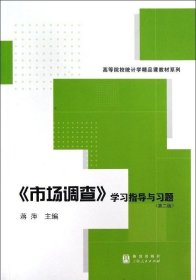 《市场调查》学习指导与习题（第2版）