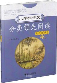 小学生古文分类领先阅读  文人雅事卷