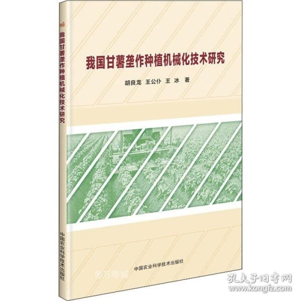 我国甘薯垄作种植机械化技术研究